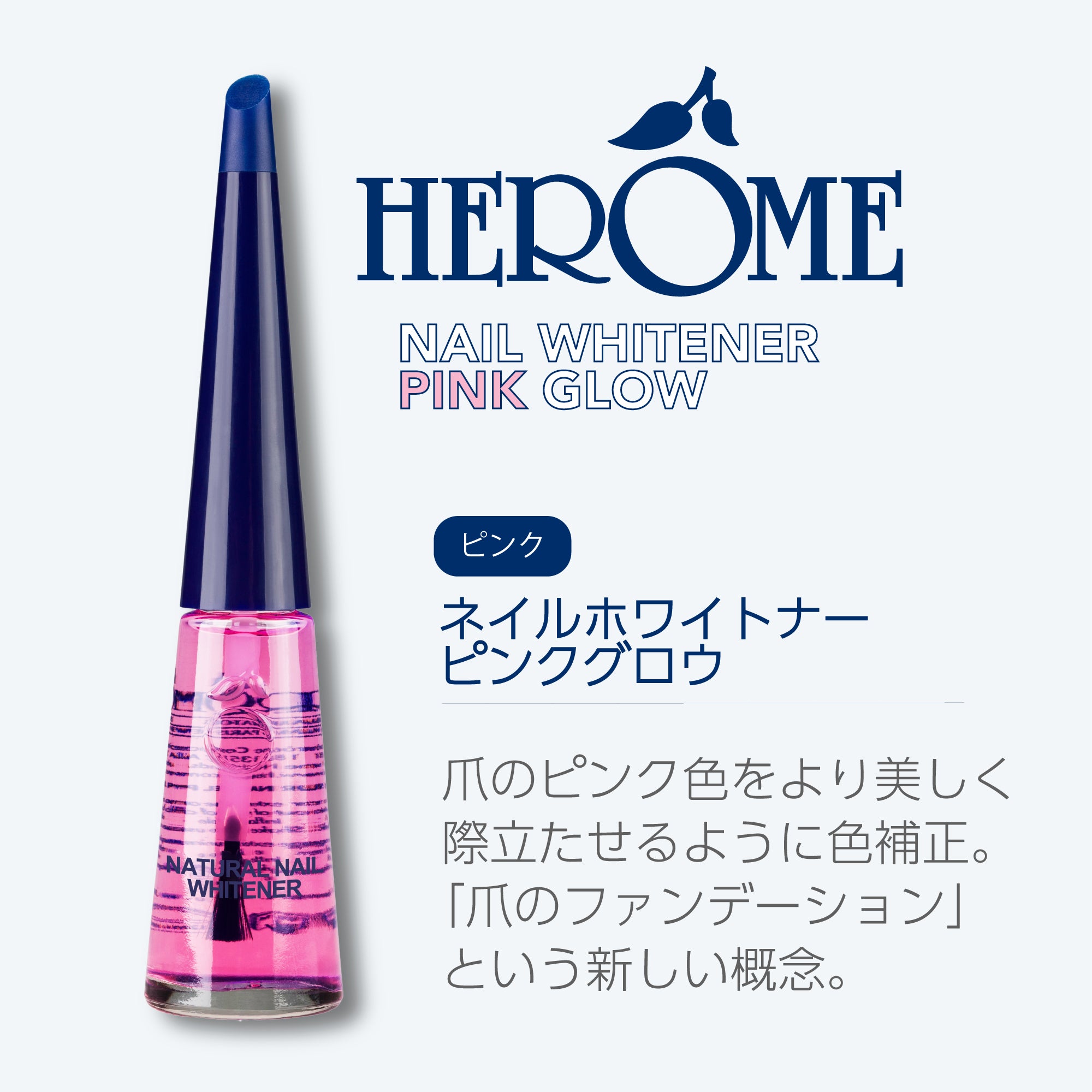 爪のファンデーション ネイルカラー オールインワン 透明ピンク エローム Herome ナチュラルネイルホワイトナー<ピンクグロウ>)