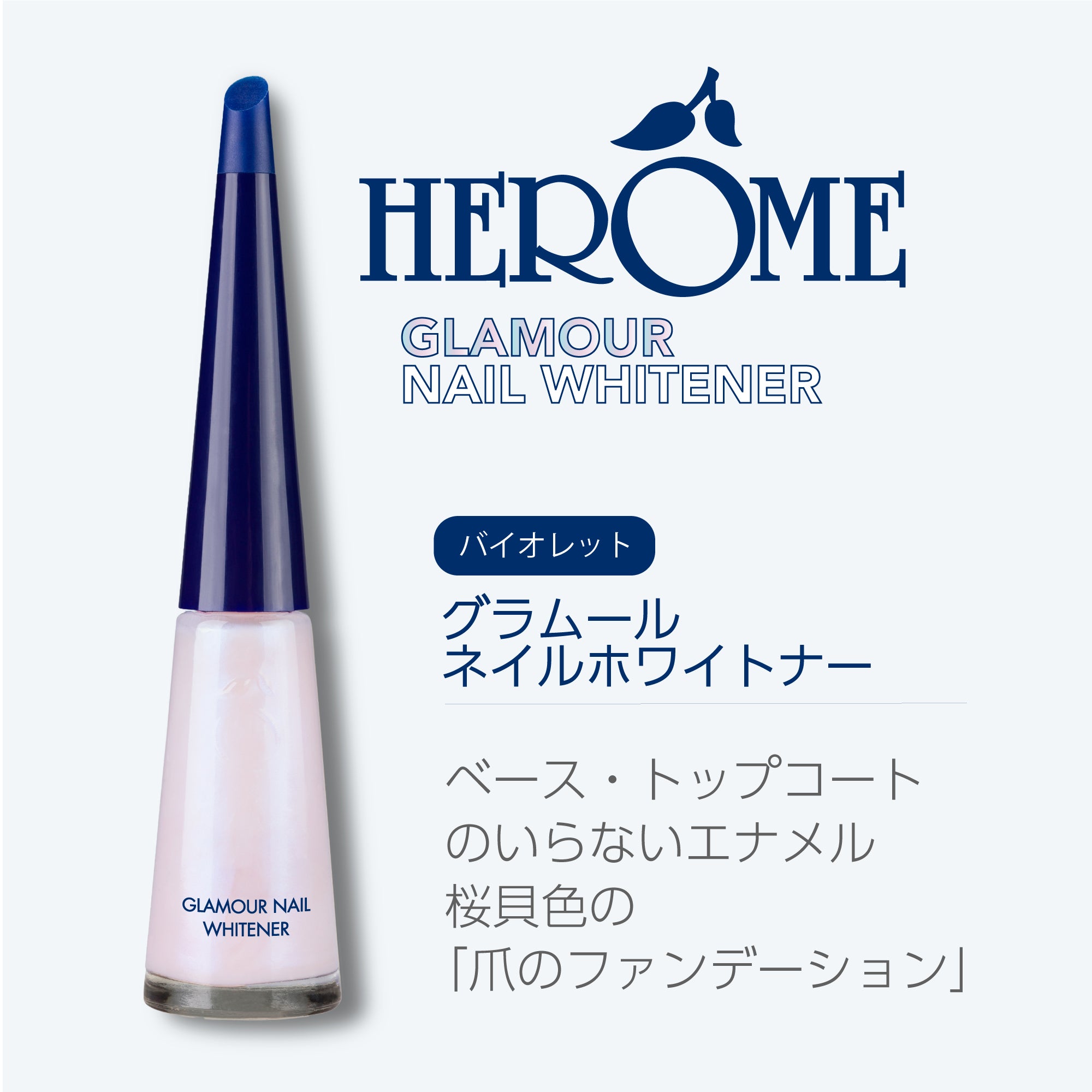 爪のファンデーション ネイルカラー オールインワン 桜貝色 エローム Herome グラムールネイルホワイトナー