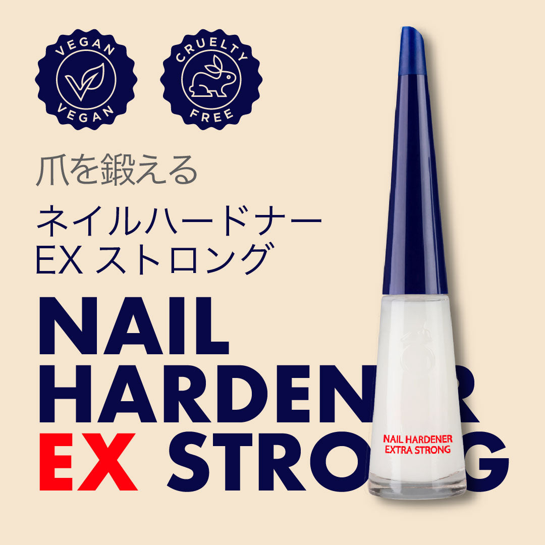 爪補強コート　ネイルハードナーEXストロング　ヴィーガン